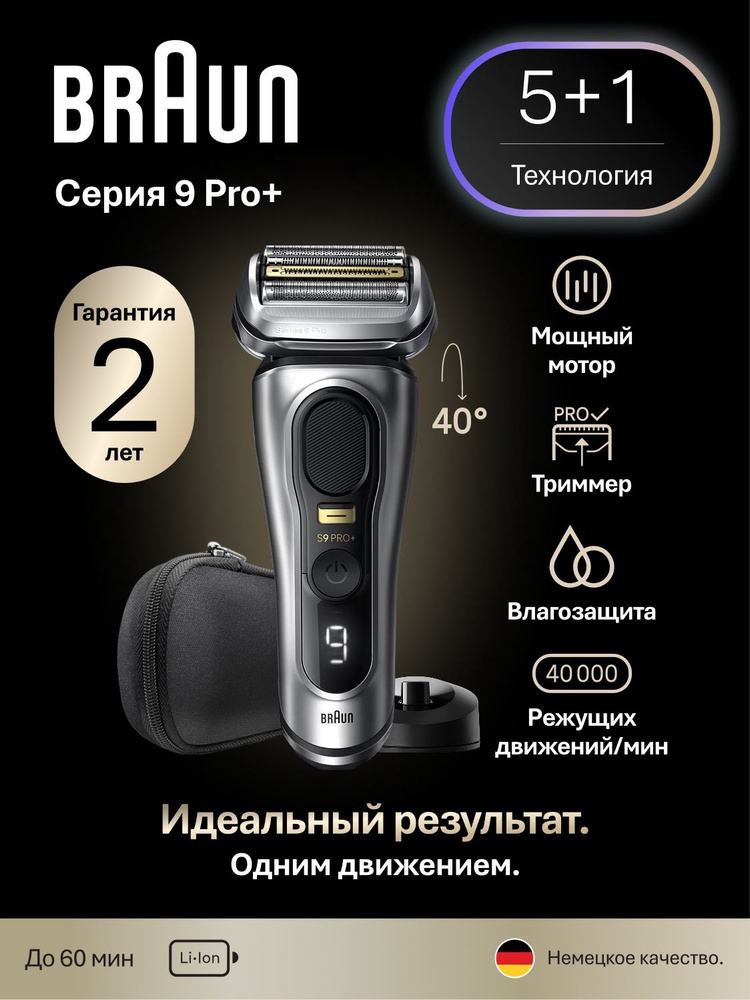 Мужская электробритва Braun Series 9 Pro+ 9515s купить на OZON по