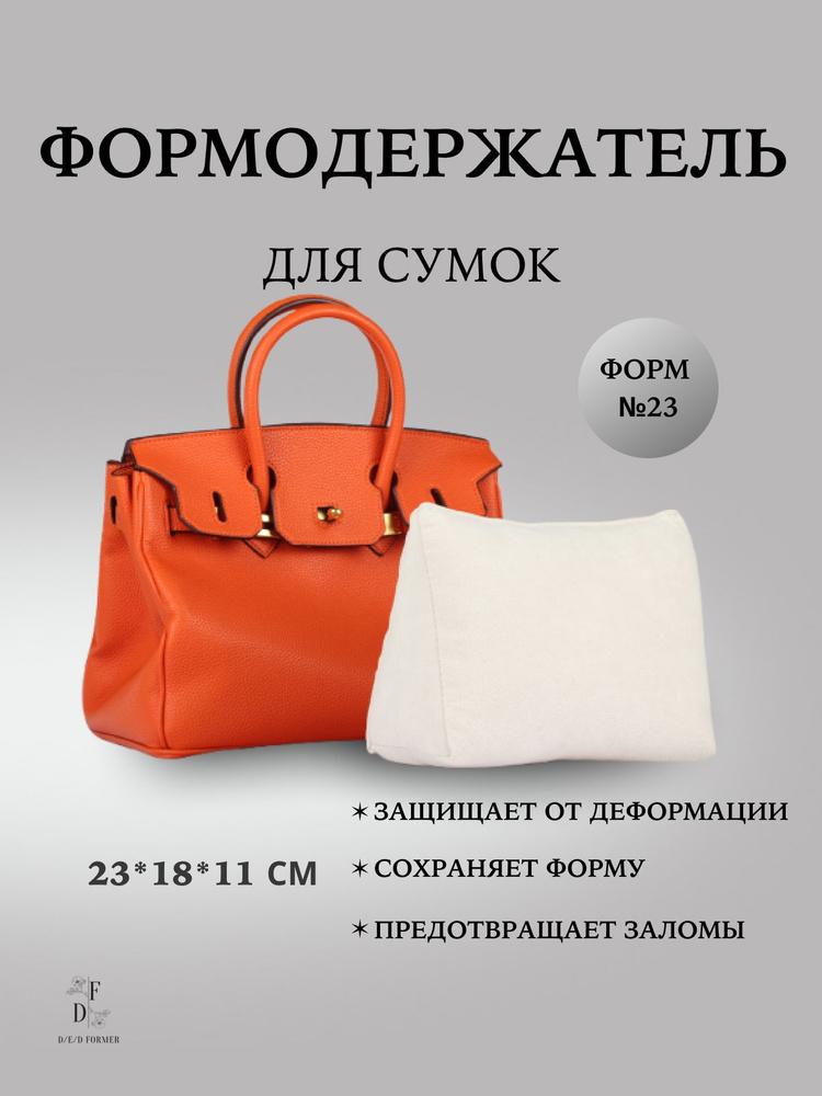 Формодержатель для сумок DF-23 #1