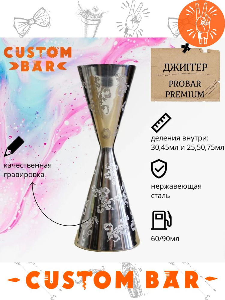 Джиггер барный Probar Premium Motivo botanica 60/90 мл с гравировкой #1