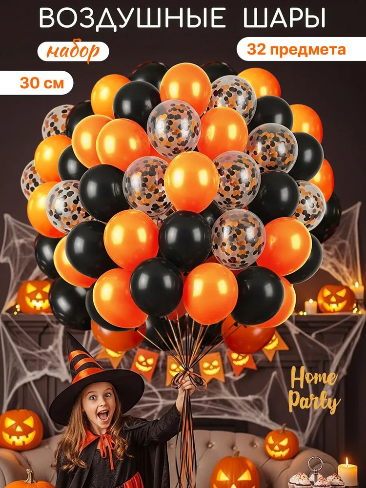 Воздушные шары набор декор на Хэллоуин 30 шт #1