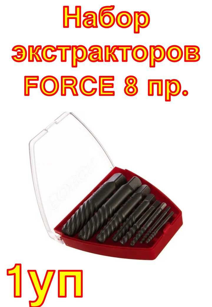 Набор экстракторов FORCE 8 пр. #1