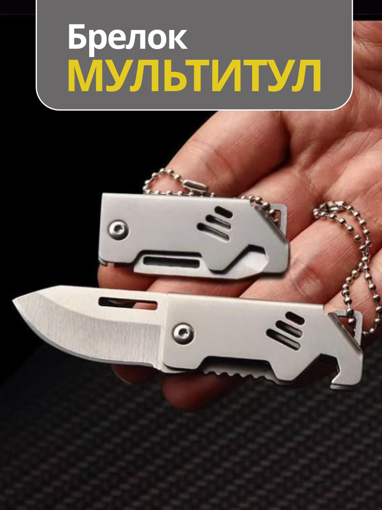 Брелок Мультитул для ключей, многофукциональный складной мини нож, открывашка, серрейтор  #1