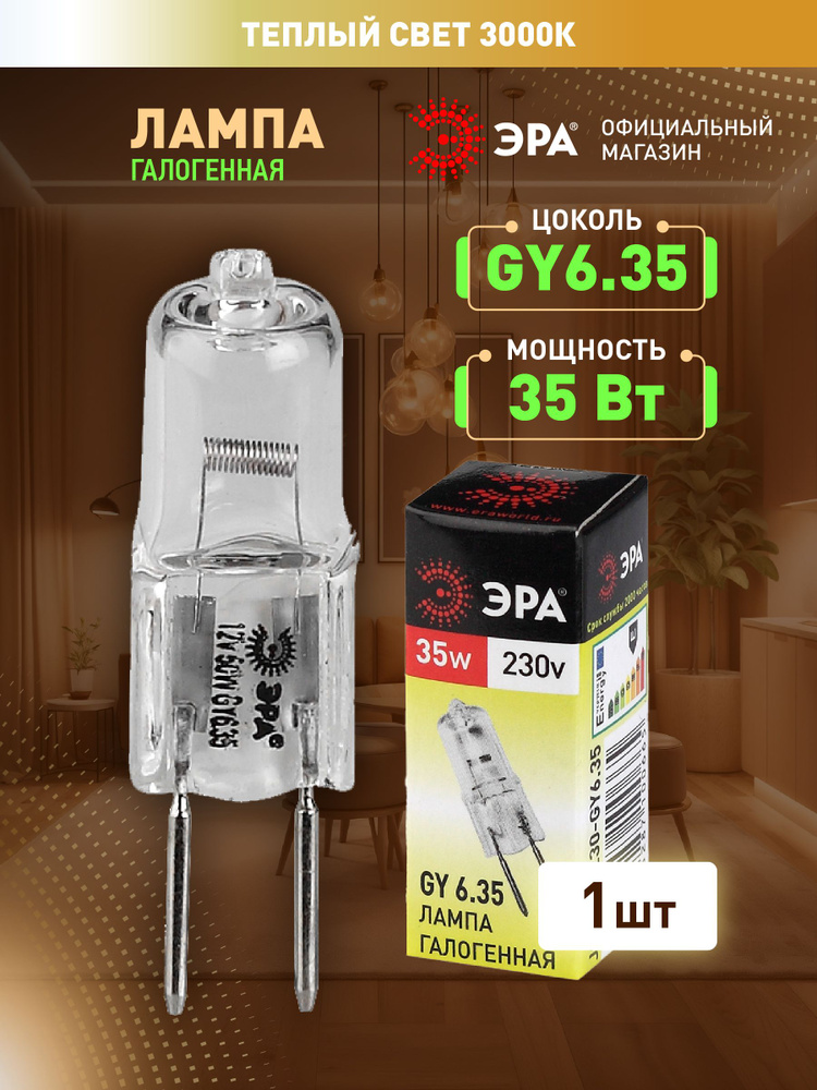 Лампочка галогенная ЭРА GY6.35 35Вт капсула 3000К теплый белый свет, 1 шт #1