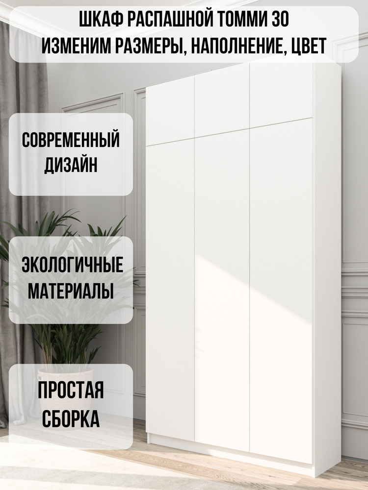 Шкаф распашной Томми 30, шкаф для одежды, 90x30x210, DS Мебель #1