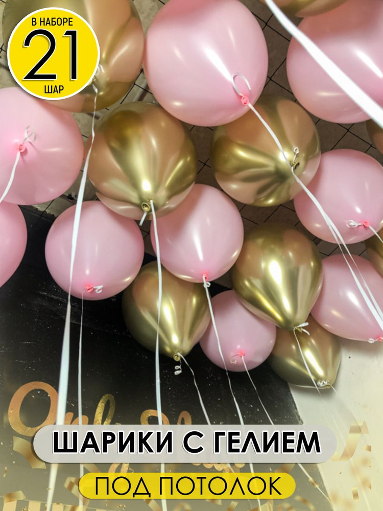 Шары под потолок надутые в золотом и розовом цвете, 21 шт. #1