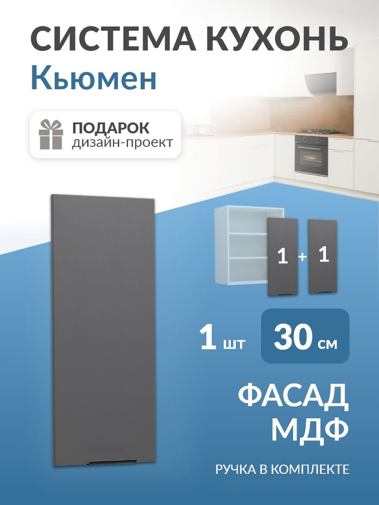 Фасад для кухни МДФ в каркас 30/60см (Графит) Кьюмен #1
