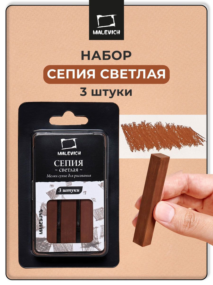 Мелки для рисования Малевичъ, сепия светлая, набор 3 шт #1