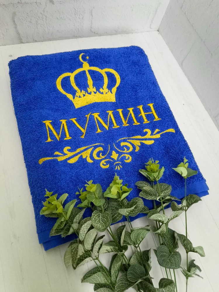 Полотенце банное, махровое, подарочное, с вышивкой МУМИН, короной и вензелем #1