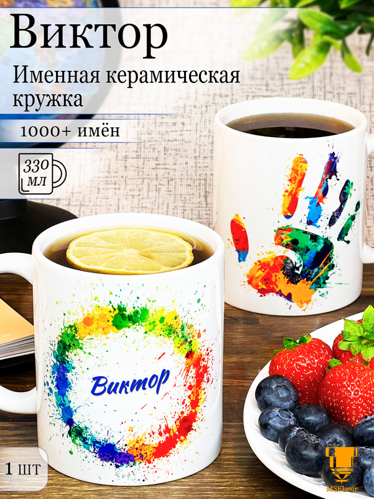 Именная керамическая кружка Виктор в подарок #1
