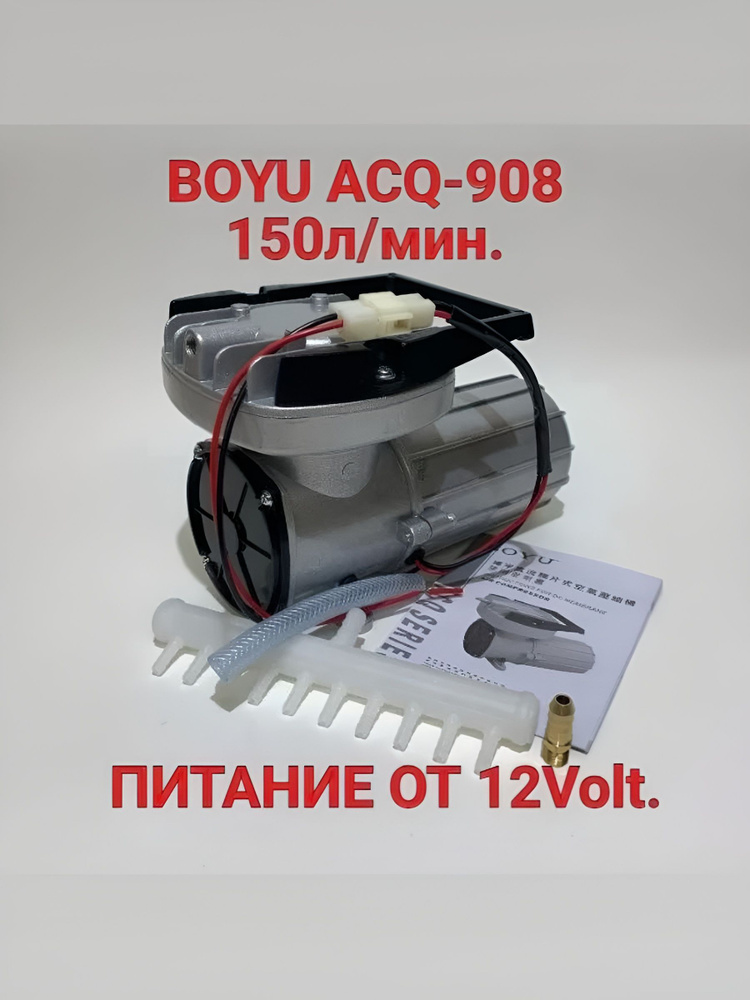 BOYU ACQ-908 Компрессор 150л/мин питание от 12V, аэрация для перевозки рыб в больших емкостях. #1