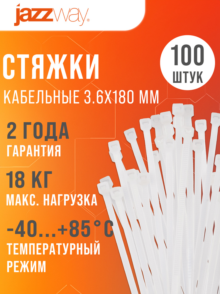 Стяжки пластиковые Jazzway PCT 3,6x180-100WH #1