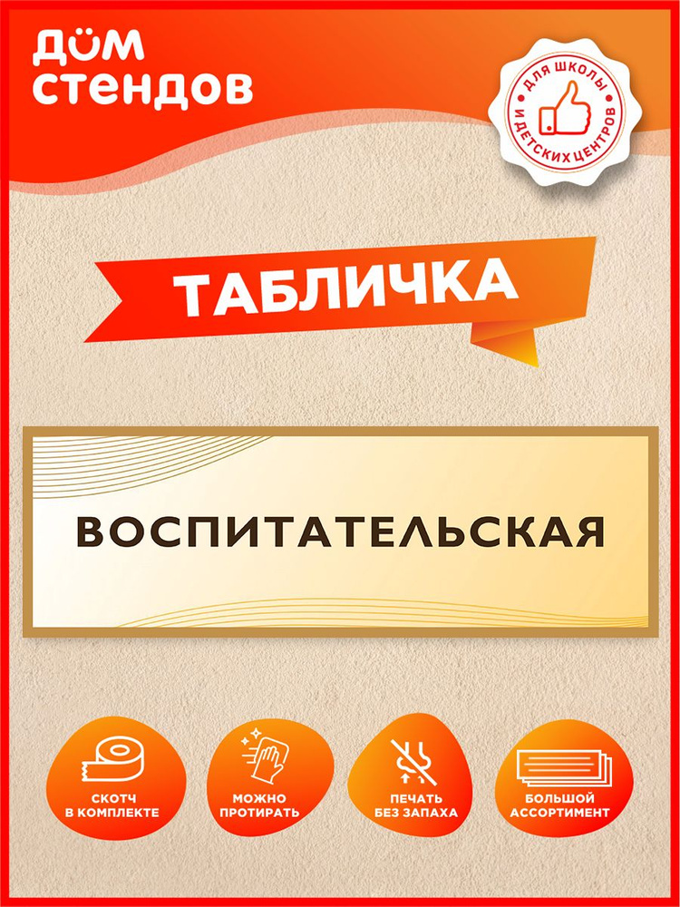 Табличка, на дверь, Дом Стендов, Воспитательская, 30см х 10см, в школу, на кабинет #1