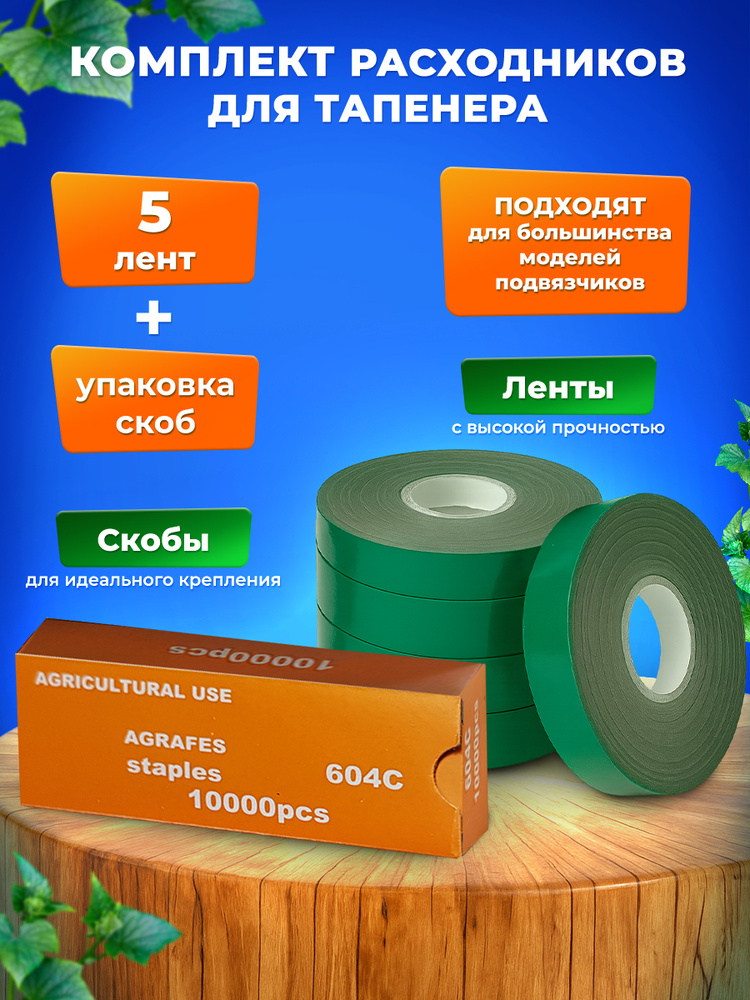 Комплект расходников для тапенера: 5 лент и упаковка скоб #1