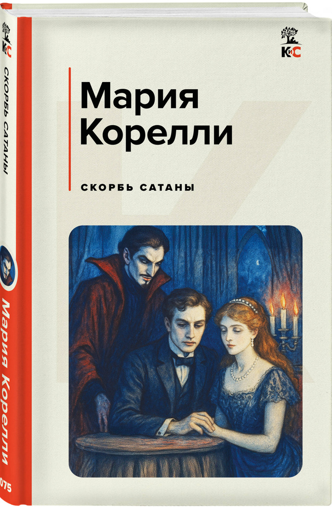 Скорбь Сатаны | Корелли Мария #1
