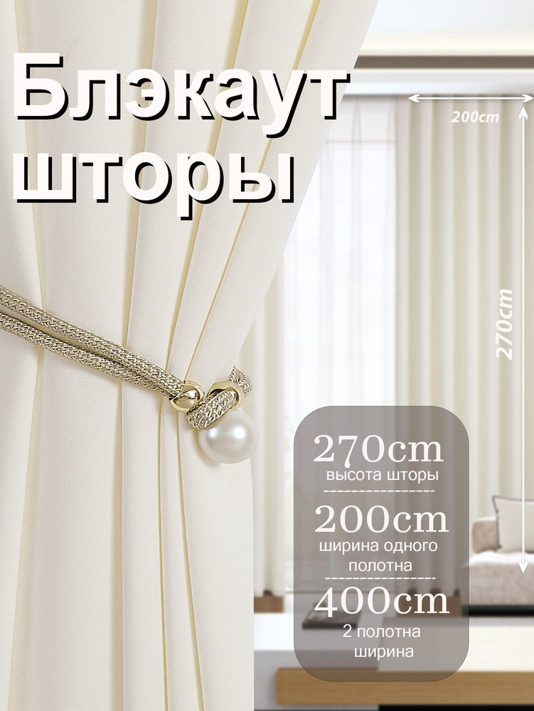 Аура Ткань,Комплект штор Блэкаут 2 шт, Портьеры для комнаты на шторной ленте, Занавески набор , 400 x270, #1