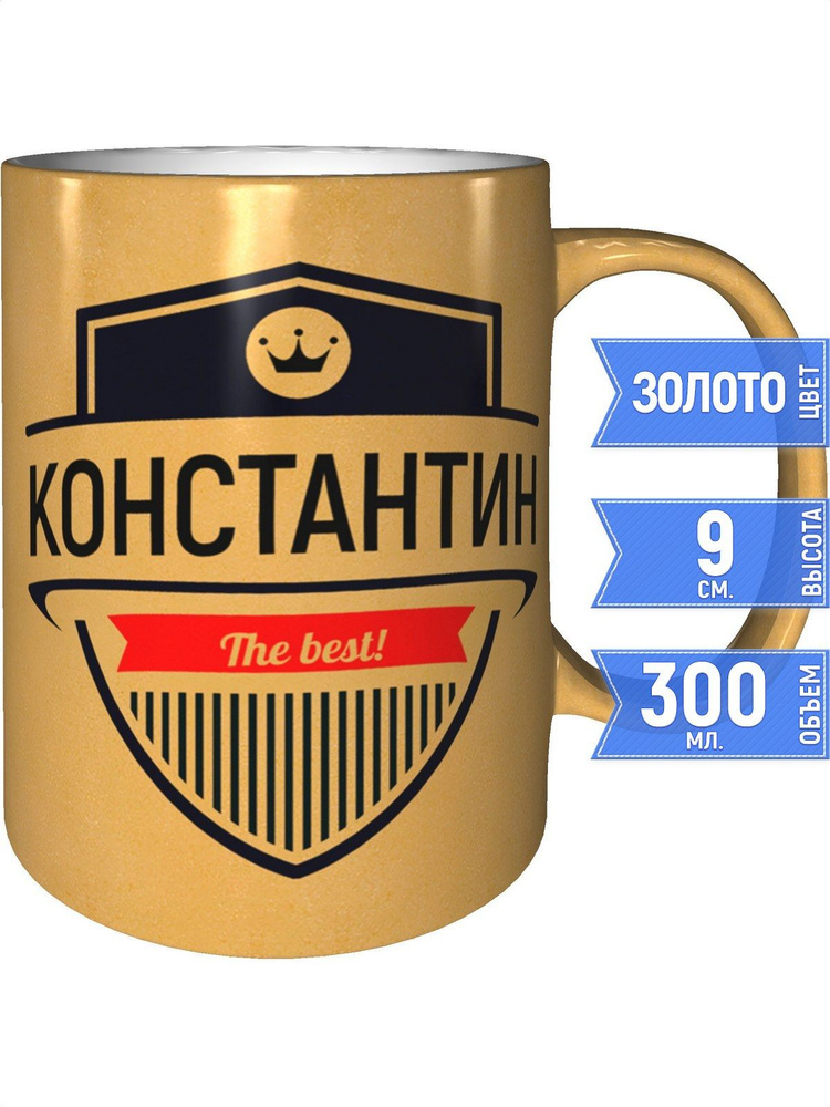 Кружка Константин the best - золотистого цвета #1