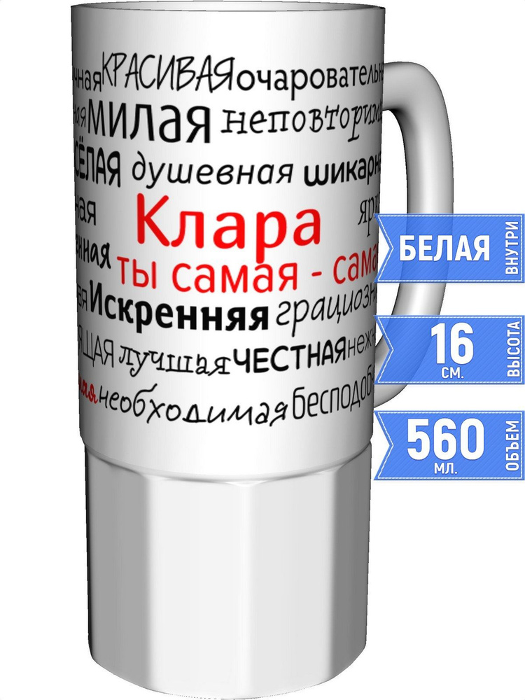 Кружка комплименты Клара - большая керамическая #1