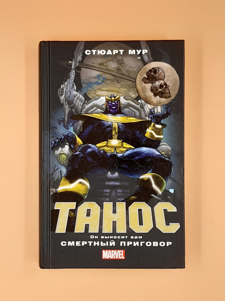 Танос | Мур Стюарт #1