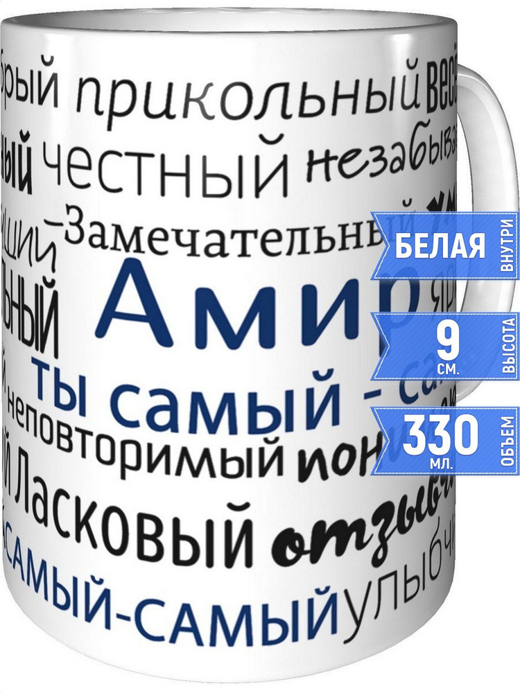 Кружка комплименты Амир - стандартная #1
