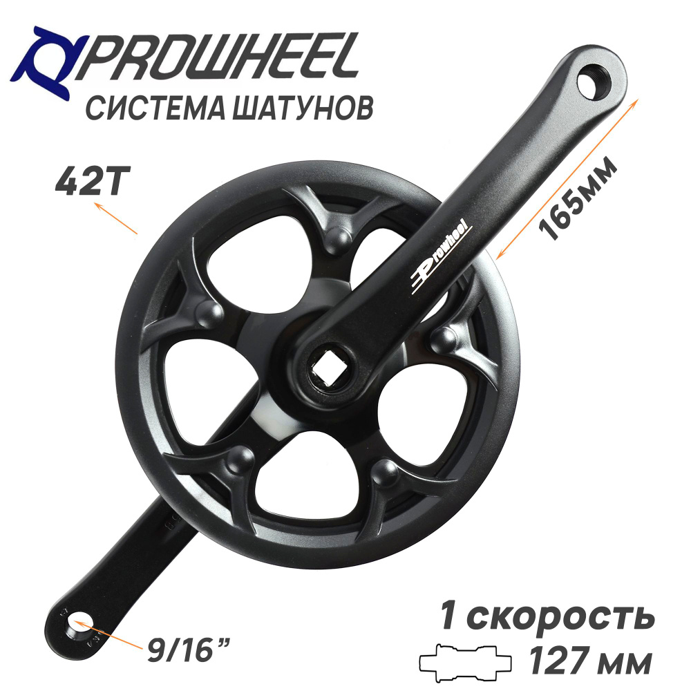 Система шатунов PROWHEEL PRO-642PR, 1 скорость, 42T, шатуны 165мм, складной-дорожный велосипед, с защитой #1