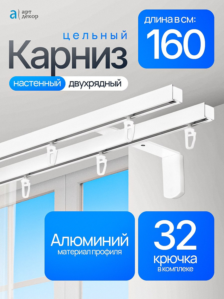 Карниз для штор TITAN двухрядный настенный ЦЕЛЬНЫЙ, 160 см. Гардина для штор 2 ряда. #1