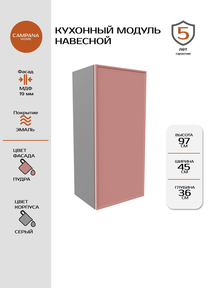 Кухонный навесной шкаф-модуль, Пудра Сотиле, 45х97х36 см, корпус ДСП / фасад МДФ для кухни Campana home #1