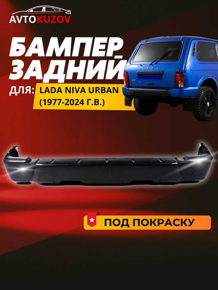 Бампер задний Лада Нива Урбан LADA Niva Urban ВАЗ 21214 1977-2024 Без цвета, заводское качество, под #1