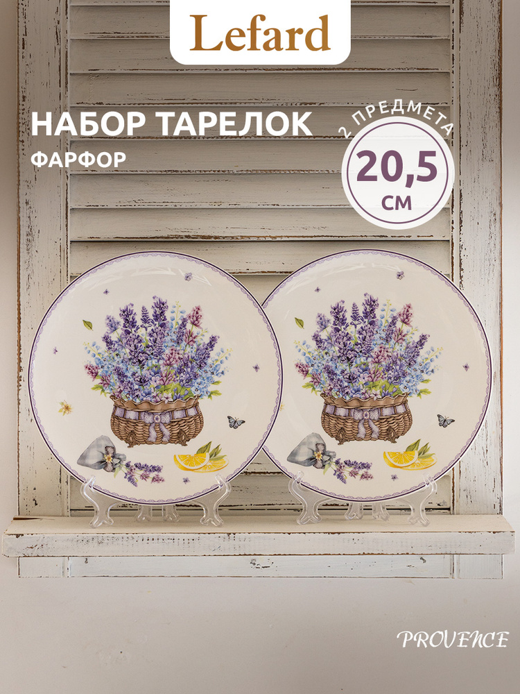 Набор тарелок Lefard Прованс Лаванда 20,5 см 2 шт., фарфор #1