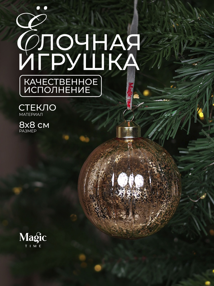 Елочные игрушки стекло новогодние украшения Magic Time 8 см #1