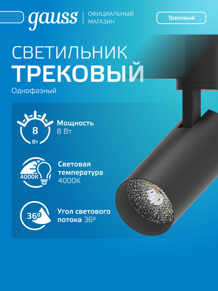Светильник трековый потолочный однофазный на шинопровод 8W 4000K 220V цилиндр черный линза 36 град. Gauss #1