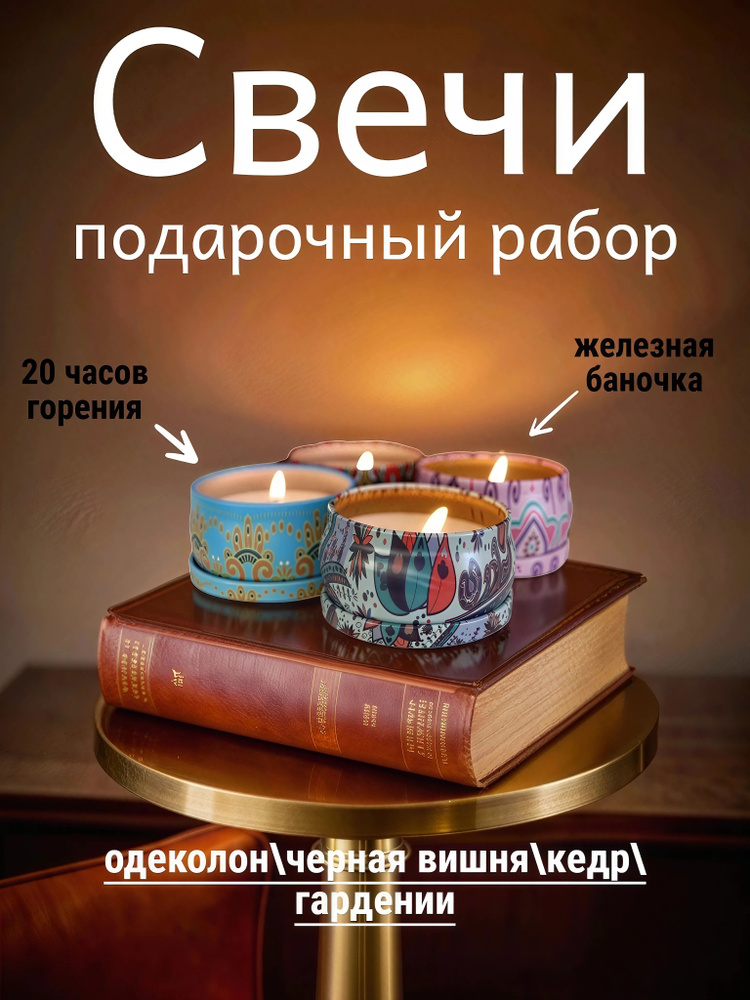 Свеча ароматическая "Аромат одеколона, Черная вишня, Кедр, Аромат Гардения" 5 см х 6 см 4 шт #1