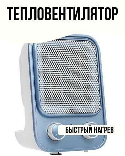 Тепловентилятор #1