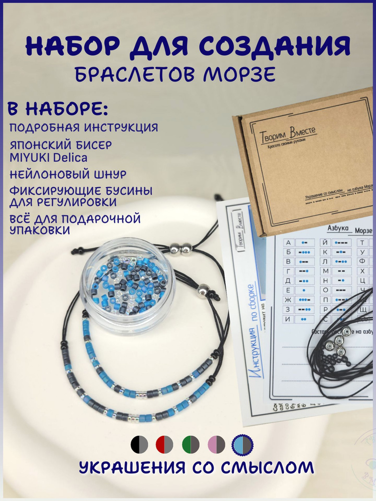 Набор для создания парных браслетов Морзе от "Творим Вместе" #1