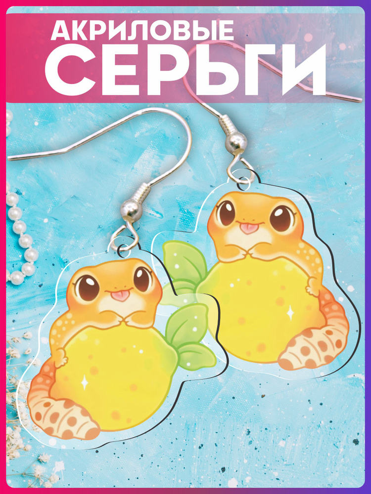 Серьги акриловые Эублефар #1