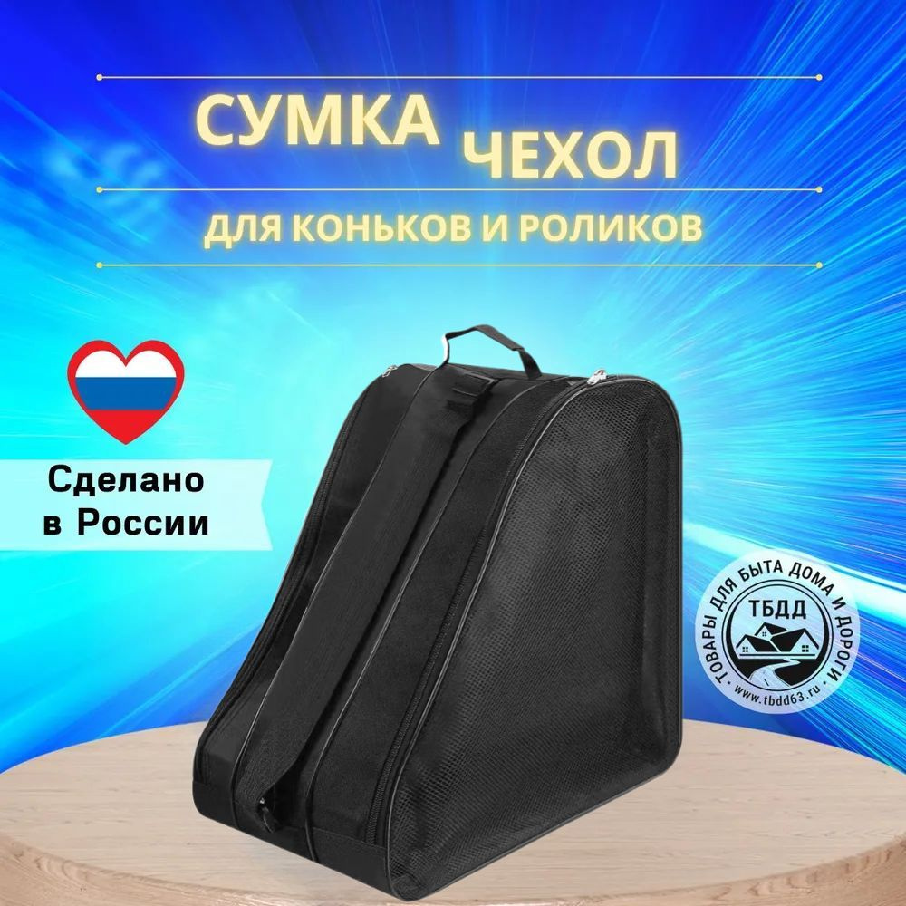 Сумка для коньков #1