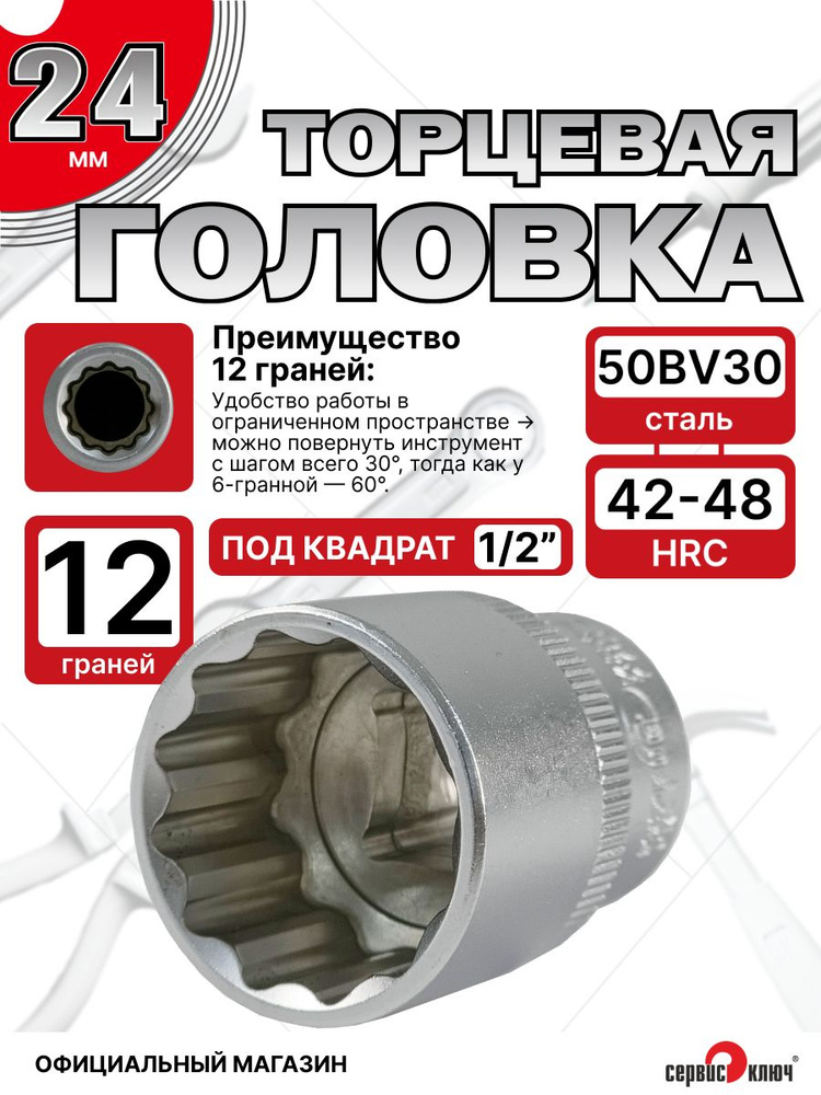Головка 24 мм (1/2" 12 граней) Сервис Ключ