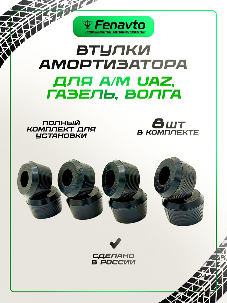 Втулка аморт Волга,3302,УАЗ ниж (БРТ)