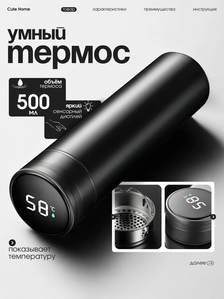 Термос для чая смарт 0,5 #1
