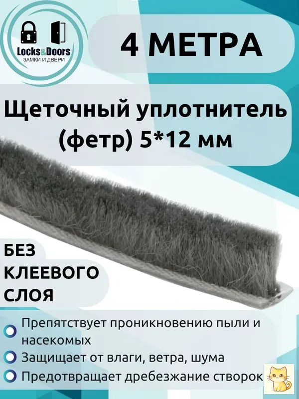 Щеточный уплотнитель  #1