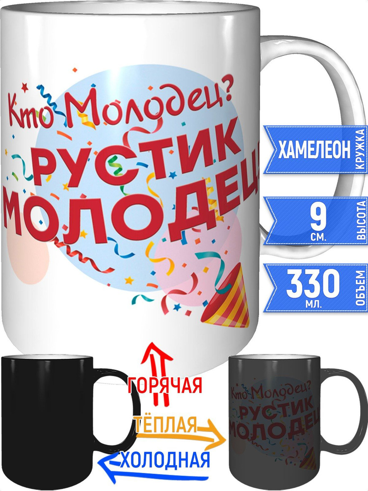 Кружка кто молодец? Рустик молодец! - хамелеон #1