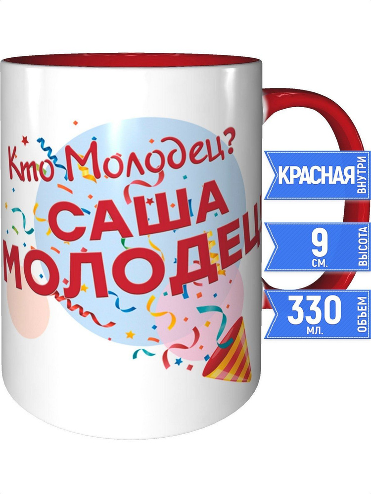 Кружка кто молодец? Саша молодец! - с красной ручкой и красная внутри #1