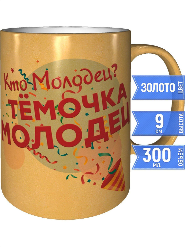 Кружка кто молодец? Тёмочка молодец! - золотистого цвета  #1