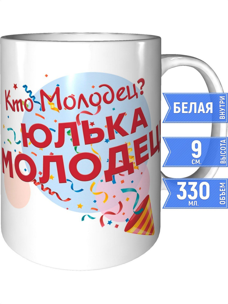 Кружка кто молодец? Юлька молодец! - стандартная #1