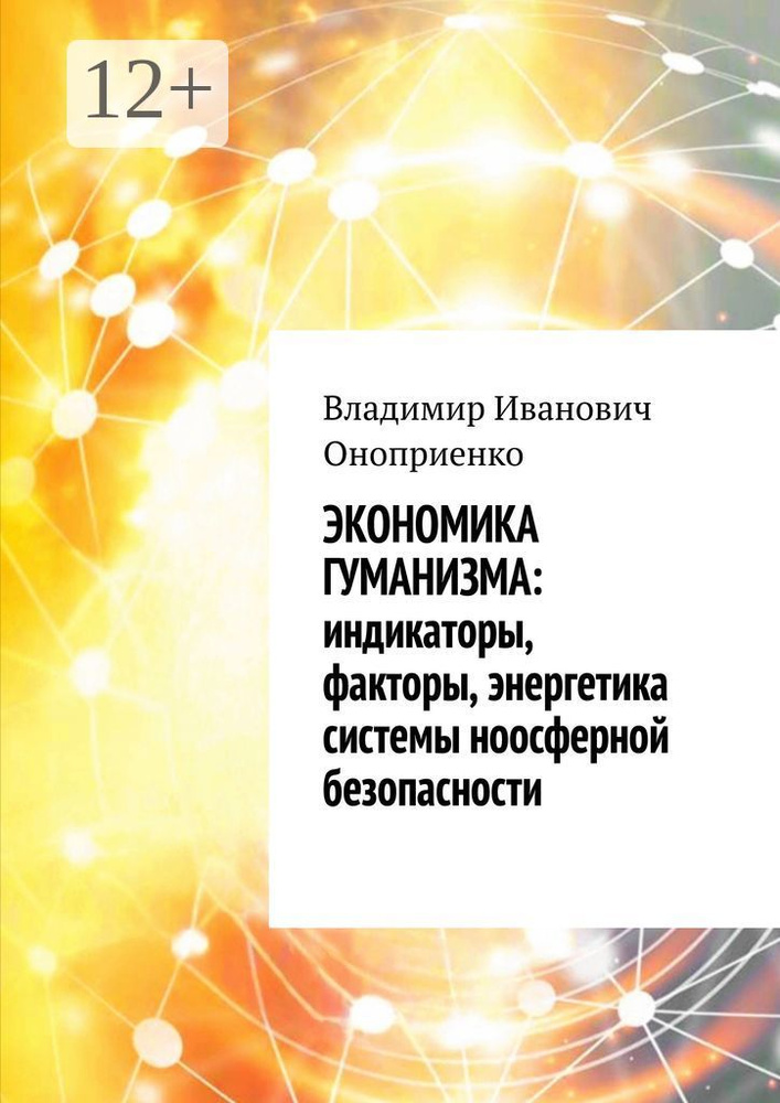 Экономика гуманизма: индикаторы, факторы, энергетика системы ноосферной безопасности #1