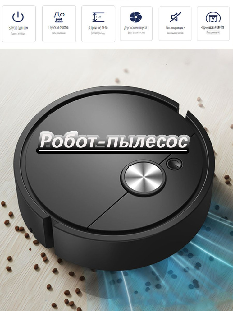 Робот-пылесос #1