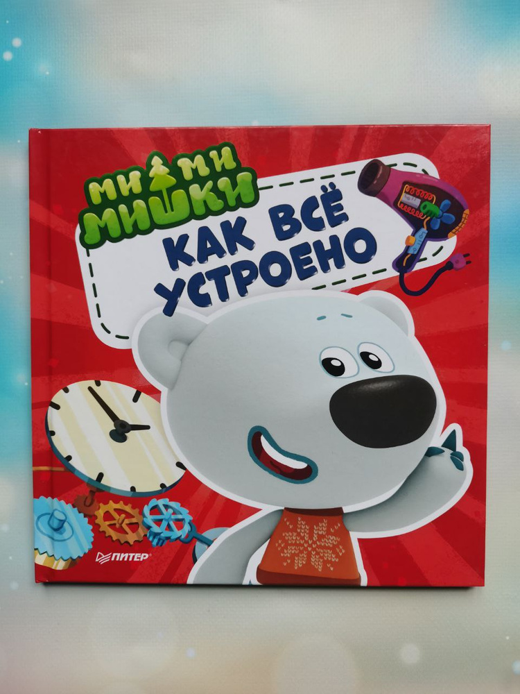 Ми-ми-мишки. Как всё устроено. Почему лампочка светит, фен дует, а пылесос пылесосит? #1