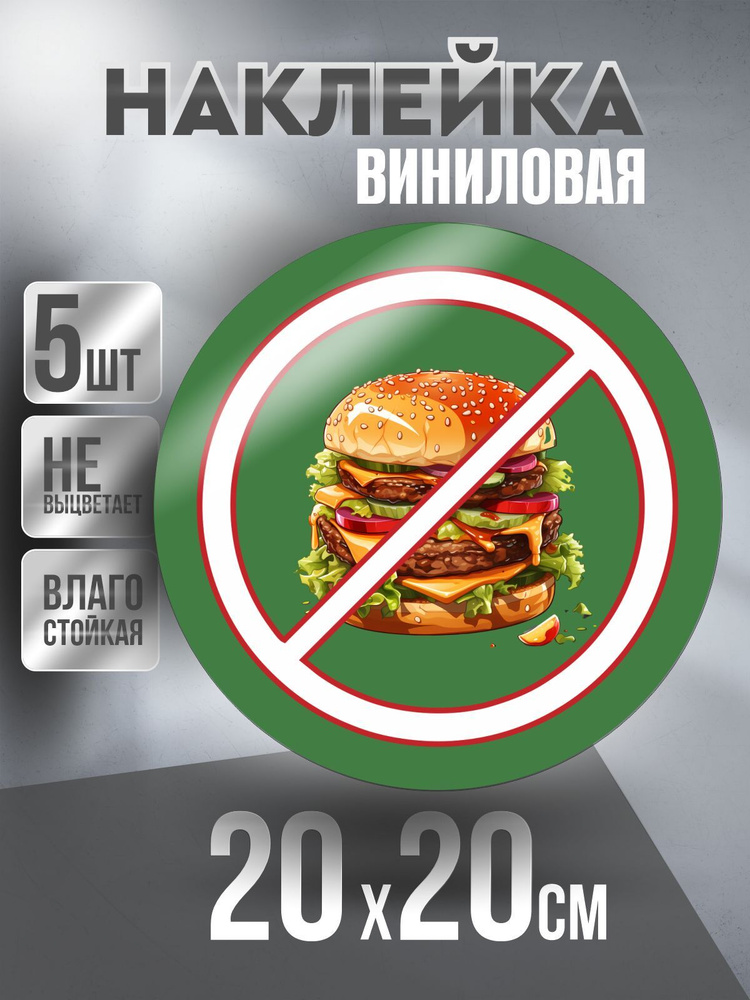 Наклейка Вход Запрещен круглая, цвет Зеленый, 20 х 20 см, 5 шт, ПолиЦентр #1