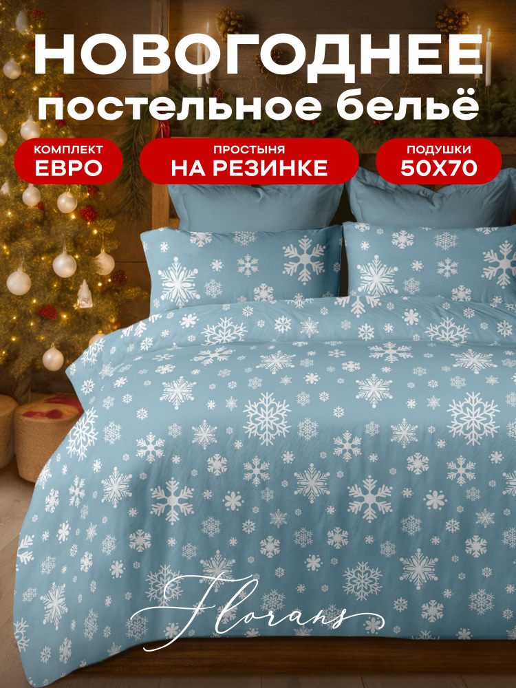 Флоранс Комплект постельного белья, Полисатин, Евро, с простыней на резинке, нав. 50х70, Голубые снежинки #1