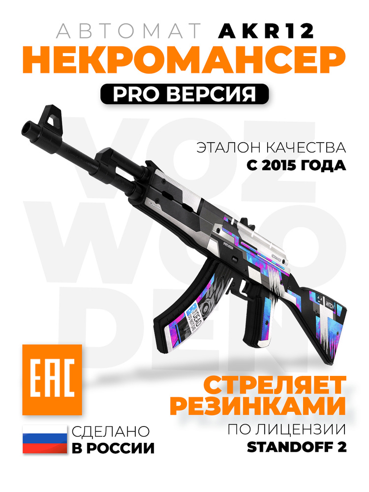 Деревянный автомат VozWooden АКР / АК-47 Некромансер Стандофф 2