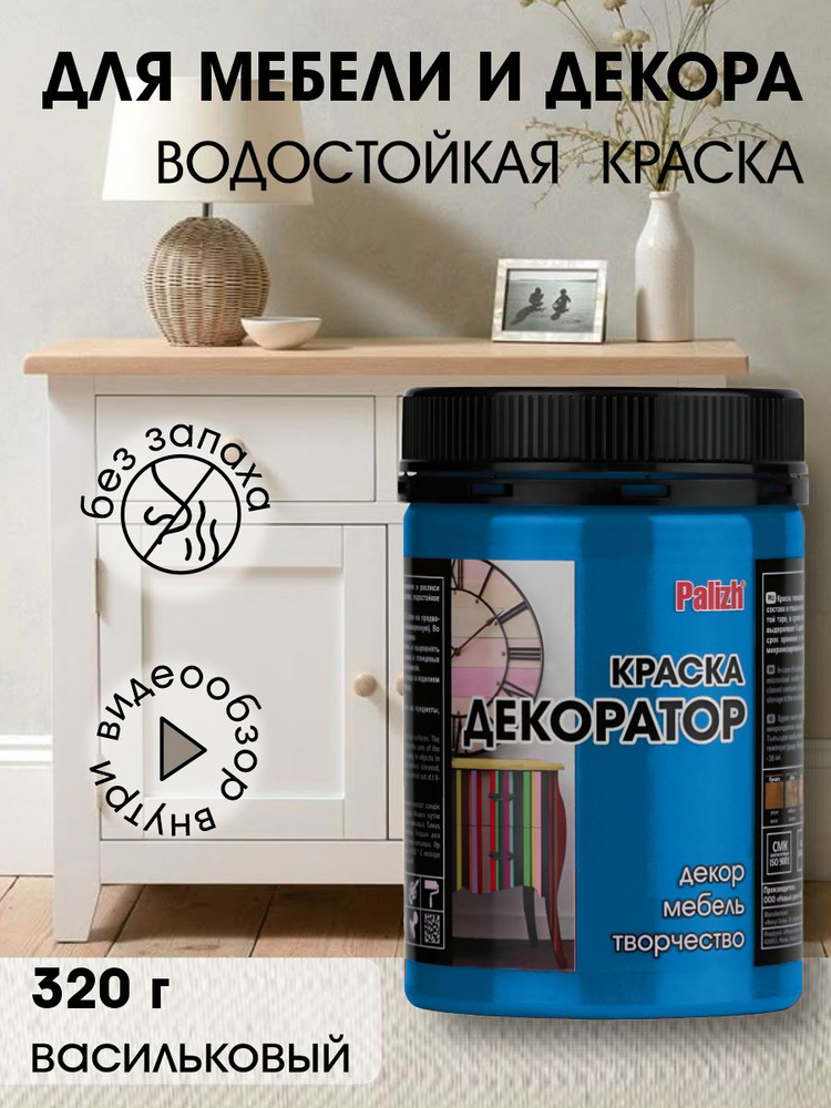 Краска для мебели, декора, творчества акриловая, матовая 320гр ВАСИЛЬКОВАЯ #1